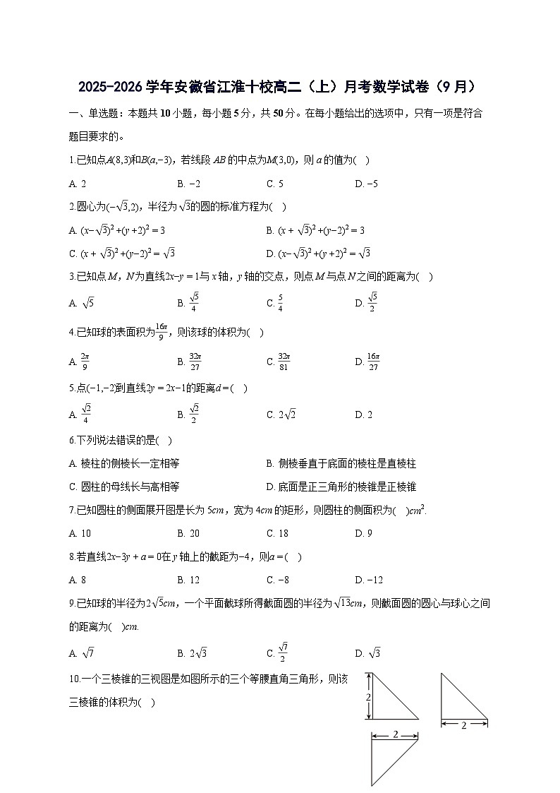 安徽省江淮十校2025~2026学年高二上册（9月）月考数学试卷【附解析】第1页