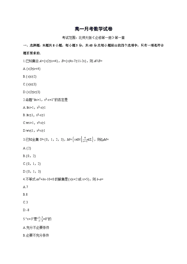 安徽省临泉田家炳实验中学（临泉县教师进修学校）2025~2026学年高一上册（9月）月考数学试卷【附解析】第1页