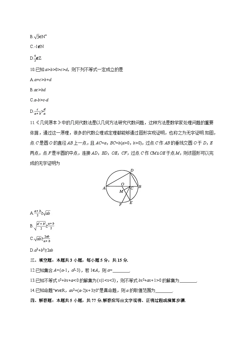 安徽省临泉田家炳实验中学（临泉县教师进修学校）2025~2026学年高一上册（9月）月考数学试卷【附解析】第3页