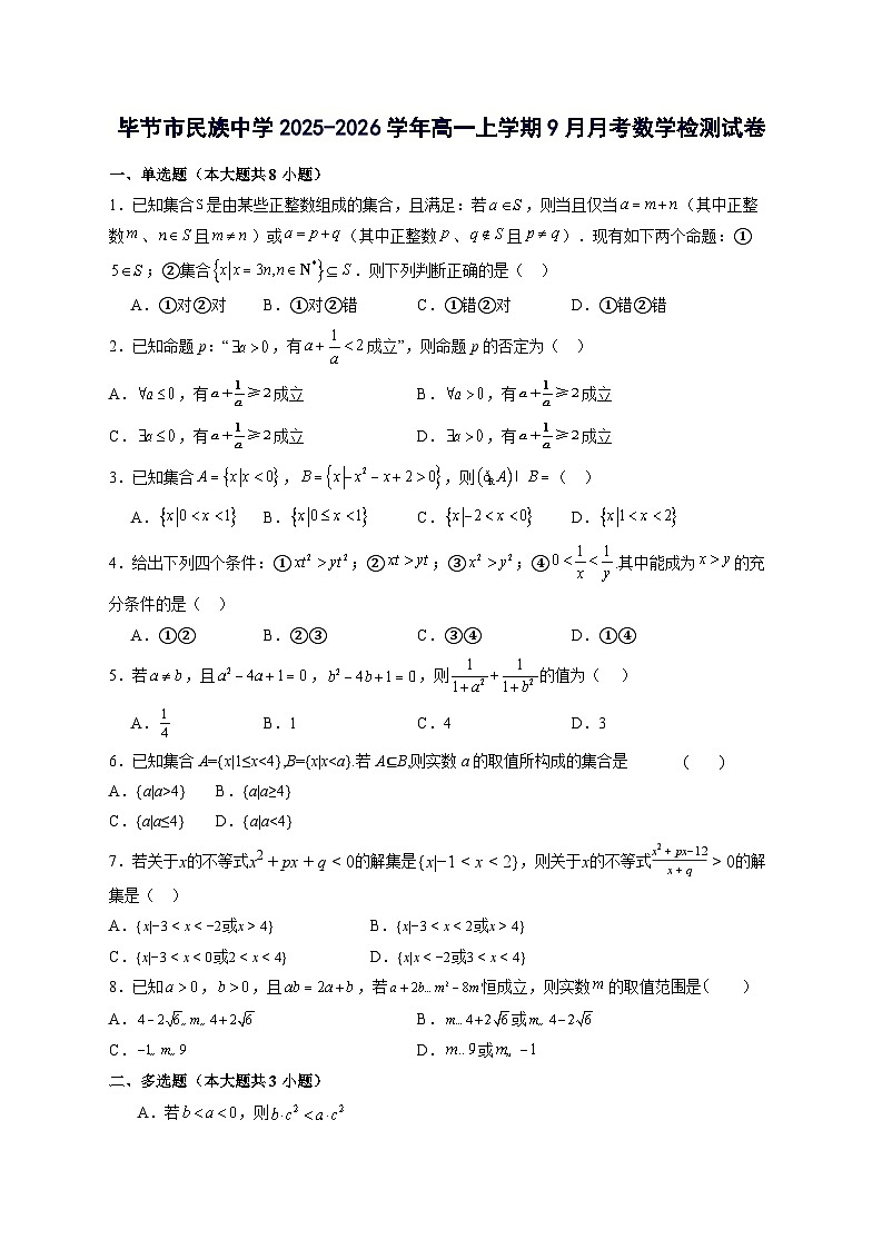 贵州省毕节市民族中学2025~2026学年高一上册（9月）月考数学试卷【附解析】第1页