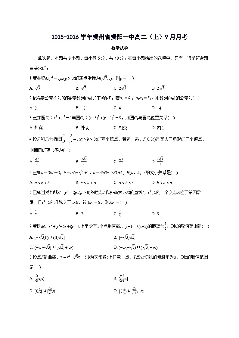 贵州省贵阳一中2025~2026学年高二上册月考数学试卷（9月）含解析第1页
