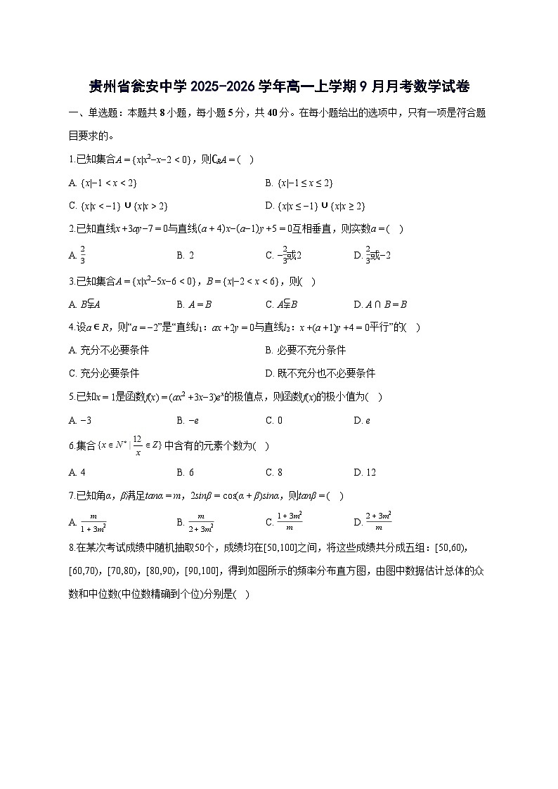 贵州省黔南布依族苗族自治州瓮安县瓮安中学2025~2026学年高一上册（9月）月考数学试卷【附解析】第1页