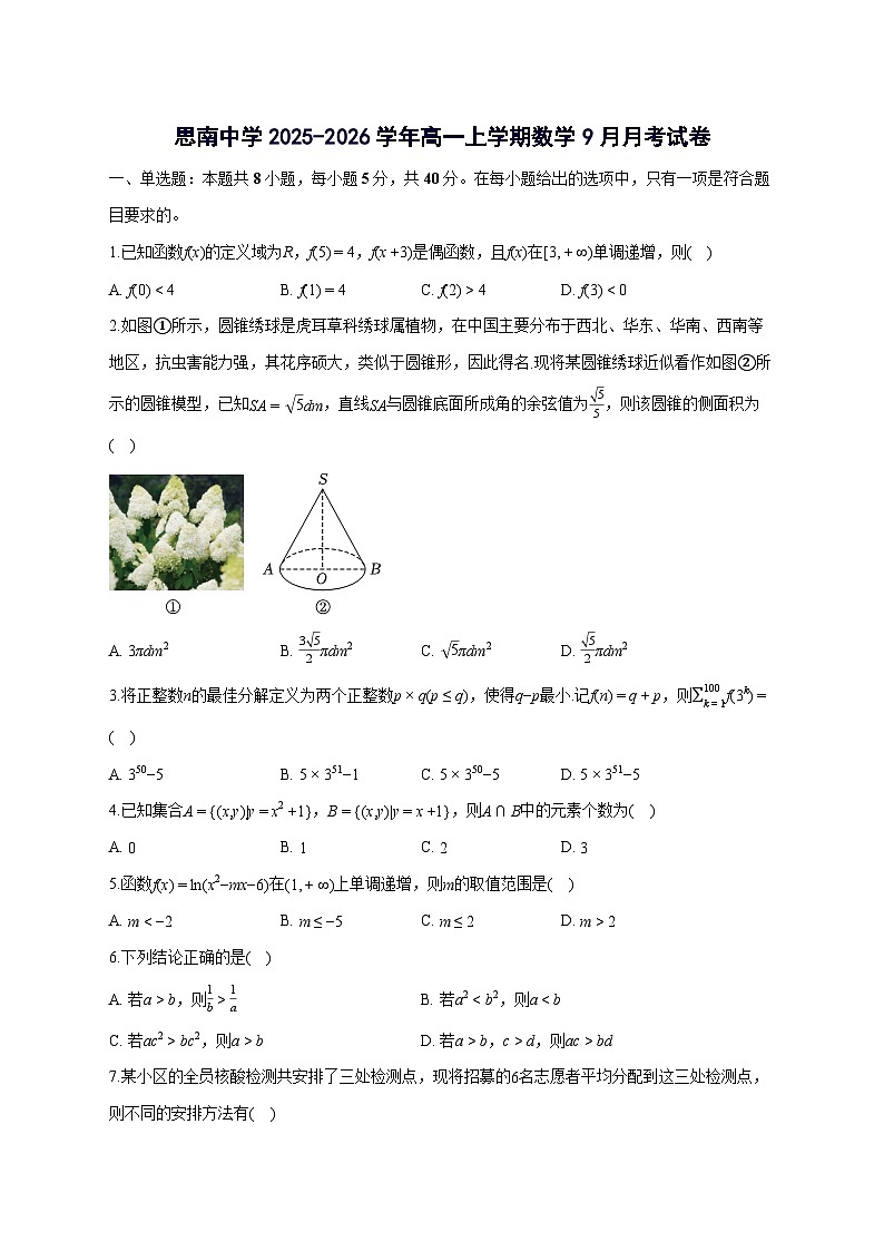 贵州省铜仁市思南中学2025~2026学年高一上册（10月）月考数学试卷【附解析】第1页