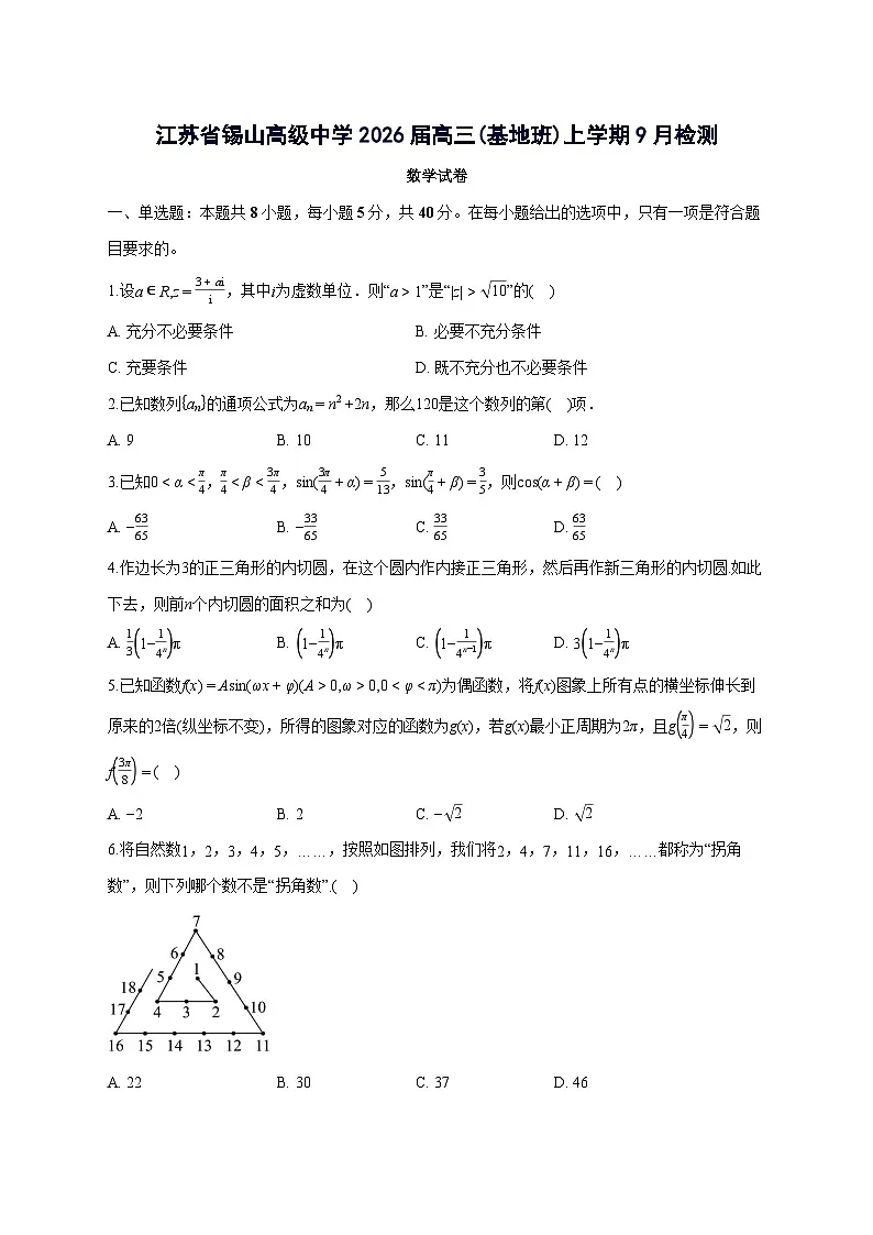 江苏省无锡市锡山高级中学2026届高三(基地班)上册9月检测数学试卷【含答案】第1页