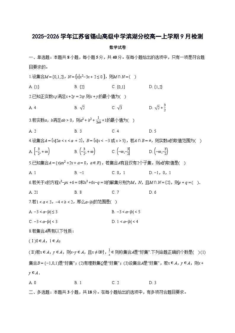 江苏省无锡市锡山高级中学滨湖分校2025~2026学年高一上册9月检测数学试卷【含答案】第1页