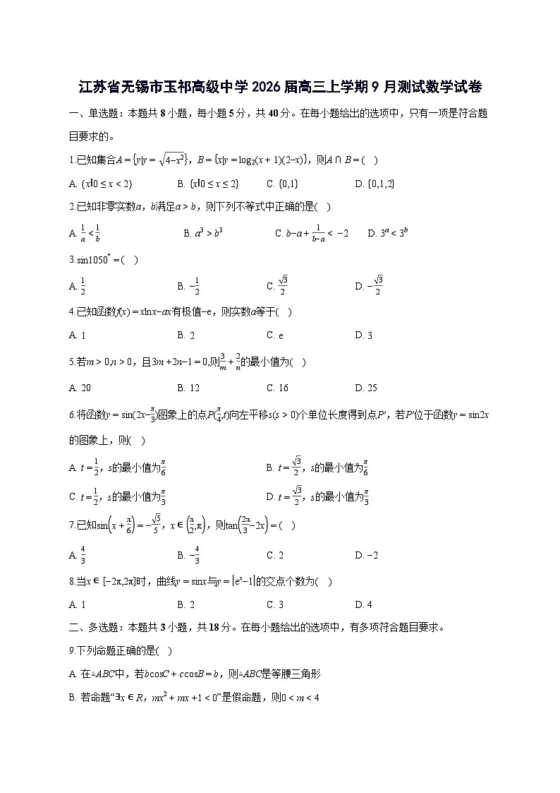 江苏省无锡市玉祁高级中学2026届高三上册9月测试数学试卷【含答案】第1页