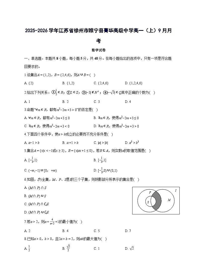 江苏省徐州市睢宁县菁华高级中学2025~2026学年高一上册月考数学试卷（9月）含答案第1页