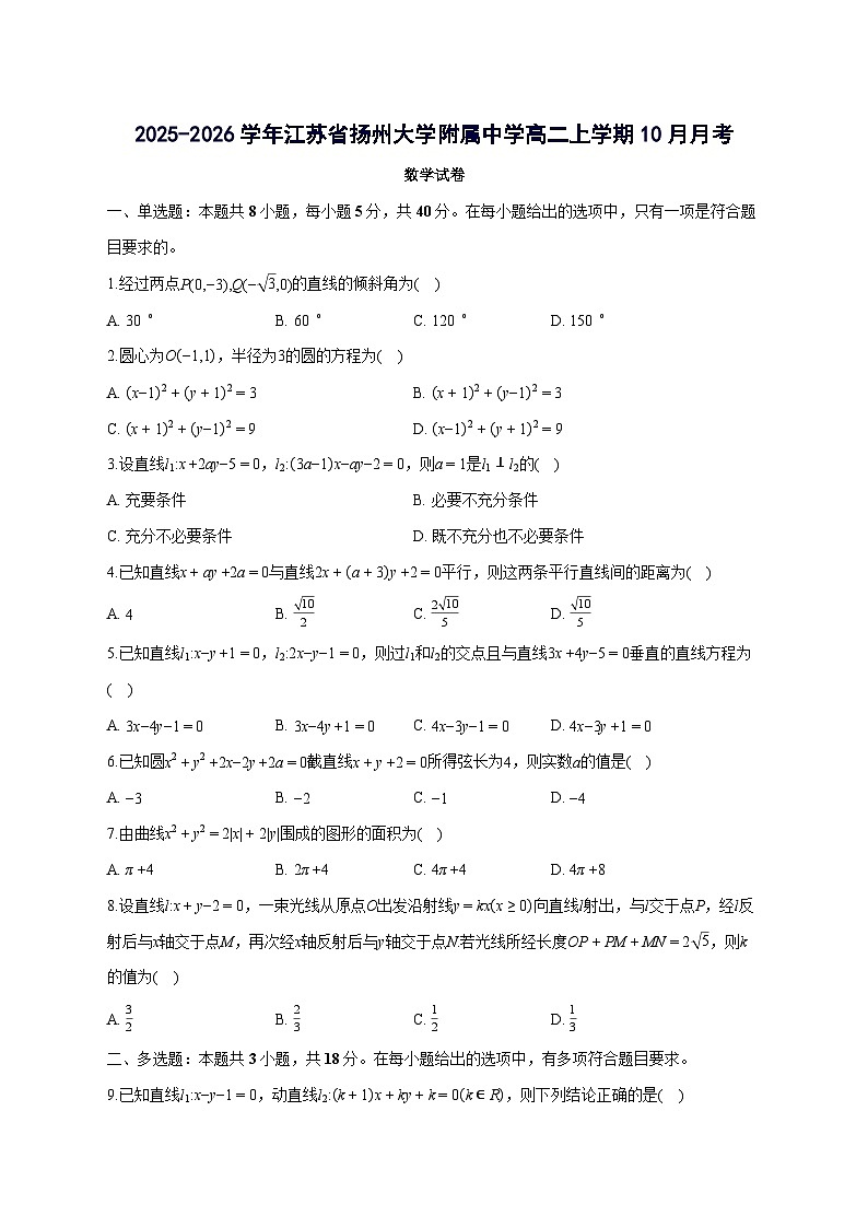 江苏省扬州市广陵区扬州大学附属中学2025~2026学年高二上册（10月）月考数学试卷【附解析】第1页