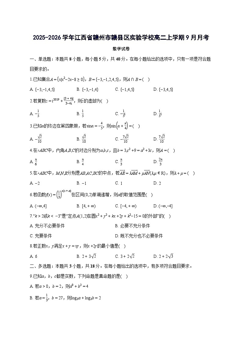 江西省赣州市赣县区实验学校2025~2026学年高二上册（9月）月考数学试卷【含答案】第1页
