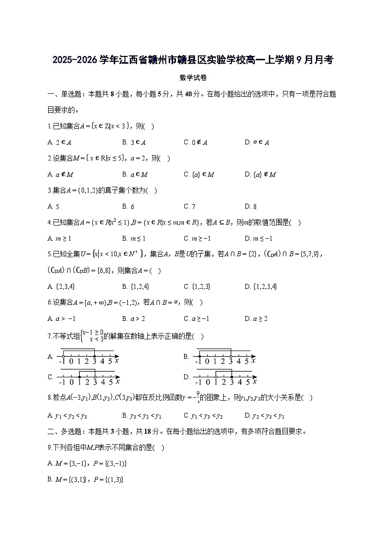 江西省赣州市赣县区实验学校2025~2026学年高一上册（9月）月考数学试卷【含答案】第1页
