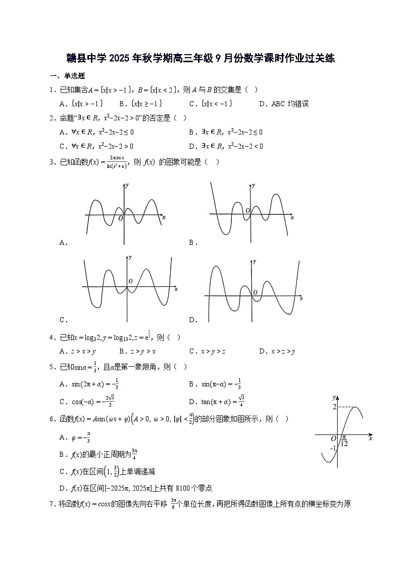 江西省赣州市赣县中学2025~2026学年高三上册9月阶段检测数学试卷【含答案】第1页