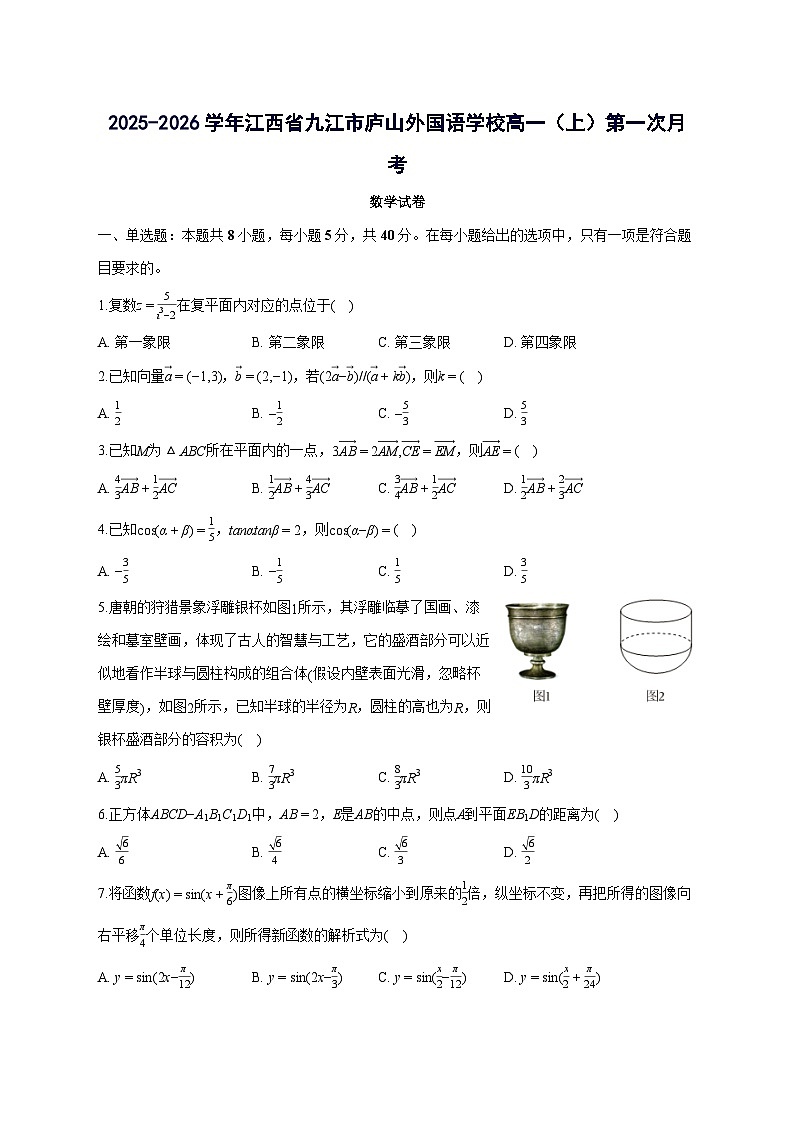 江西省九江市庐山外国语学校2025~2026学年高一上册第一次月考数学试卷【含答案】第1页