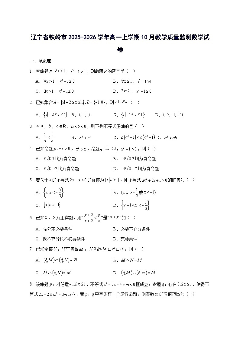辽宁省铁岭市2025~2026学年高一上册10月教学质量监测数学试卷【附解析】第1页