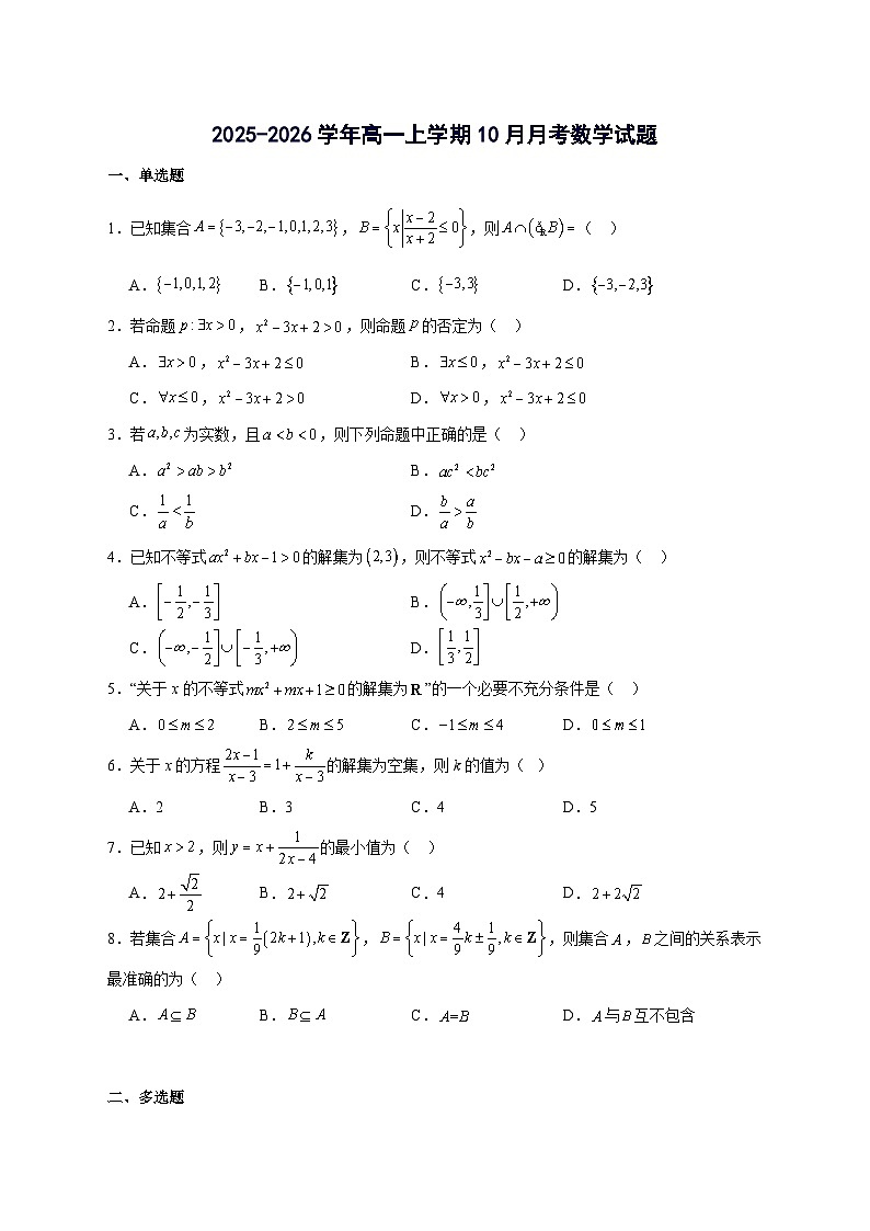 辽宁省重点高中沈阳市郊联体2025~2026学年高一上册（10月）月考数学试卷【附解析】第1页
