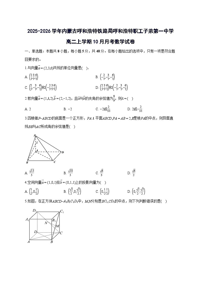 内蒙古呼和浩特铁路局呼和浩特职工子弟第一中学2025~2026学年高二上册（10月）月考数学试卷【附解析】第1页