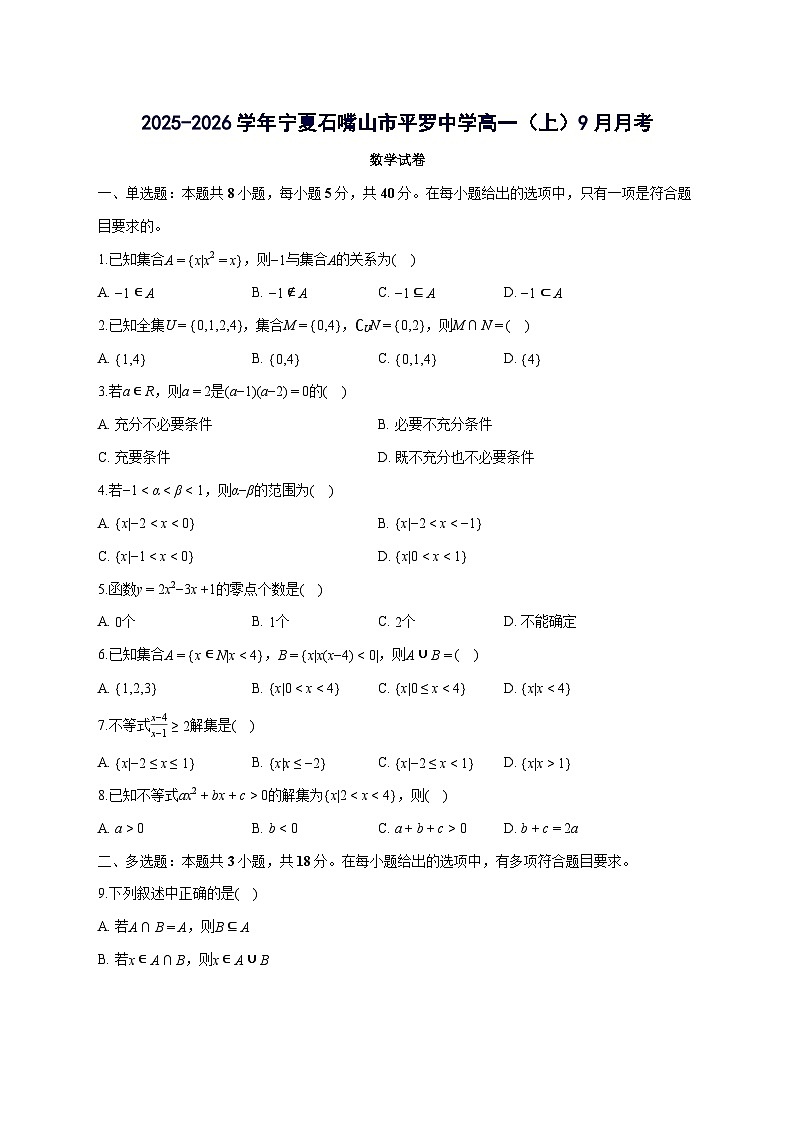宁夏石嘴山市平罗中学2025~2026学年高一上册（9月）月考数学试卷【含答案】第1页