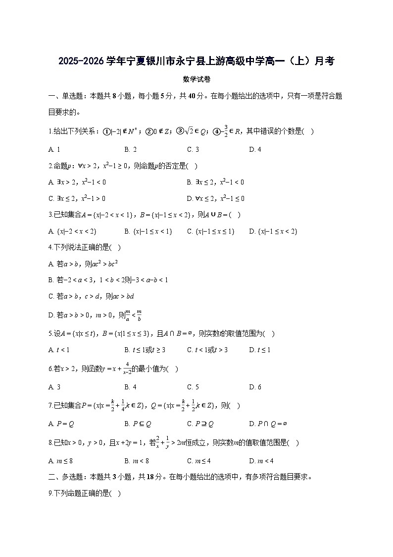 宁夏银川市永宁县上游高级中学2025~2026学年高一上册月考数学试卷【含答案】第1页