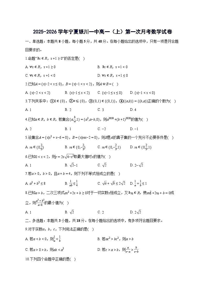 宁夏银川一中2025~2026学年高一上册第一次月考数学试卷【含答案】第1页