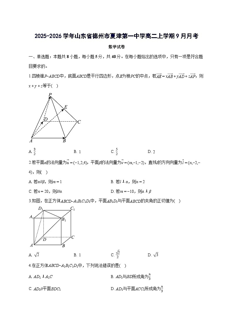 山东省德州市夏津第一中学2025~2026学年高二上册九月月考数学试卷【含答案】第1页