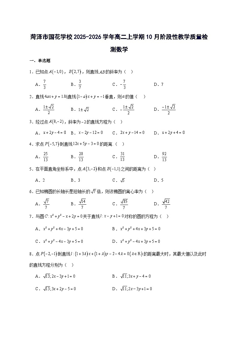 山东省菏泽市菏泽国花学校2025~2026学年高二上册10月阶段性教学数学试卷【附解析】第1页