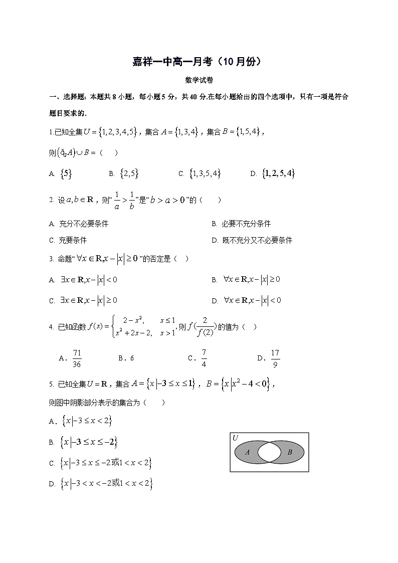 山东省济宁市嘉祥县第一中学2025~2026学年高一上册（10月）月考数学试卷【含答案】第1页