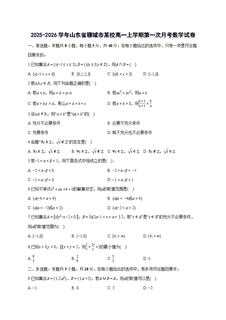 山东省聊城市某校2025~2026学年高一上册第一次月考数学试卷【含答案】第1页