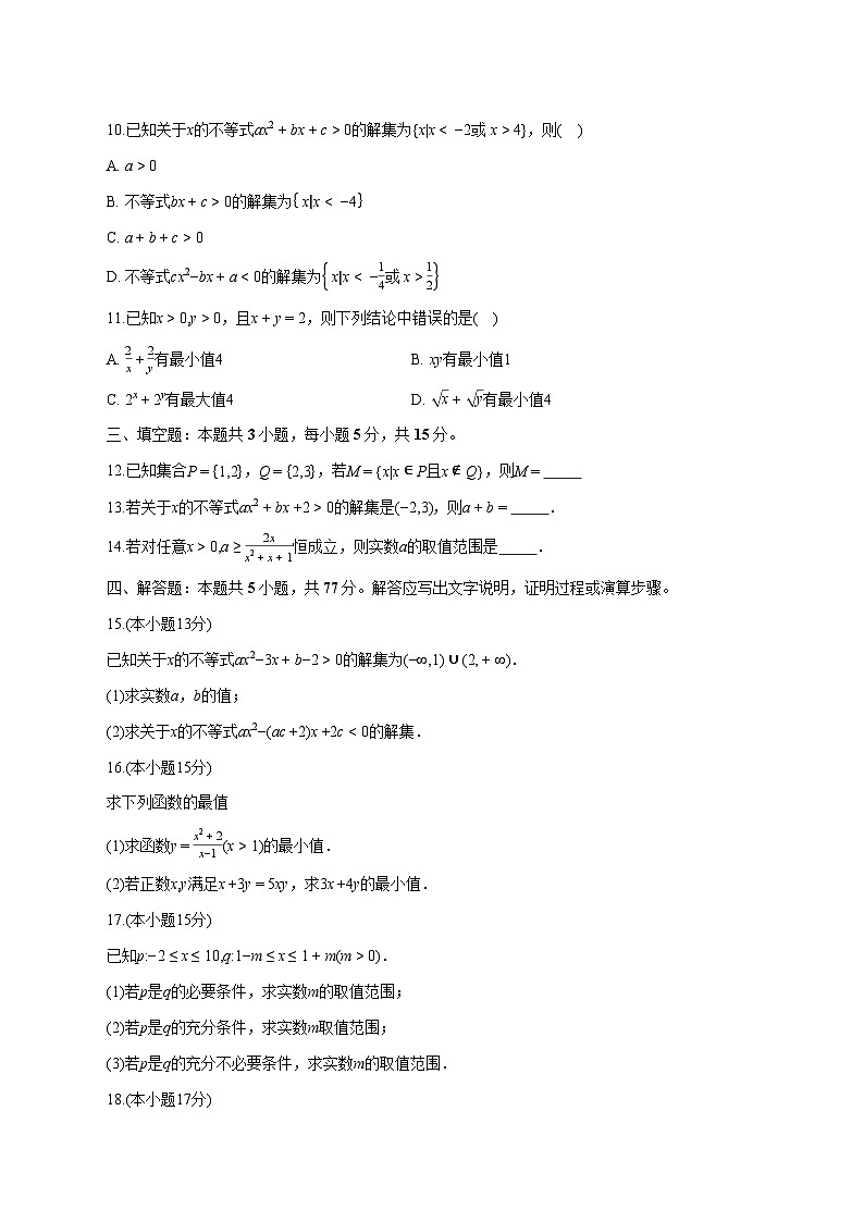 山东省聊城市某校2025~2026学年高一上册第一次月考数学试卷【含答案】第2页