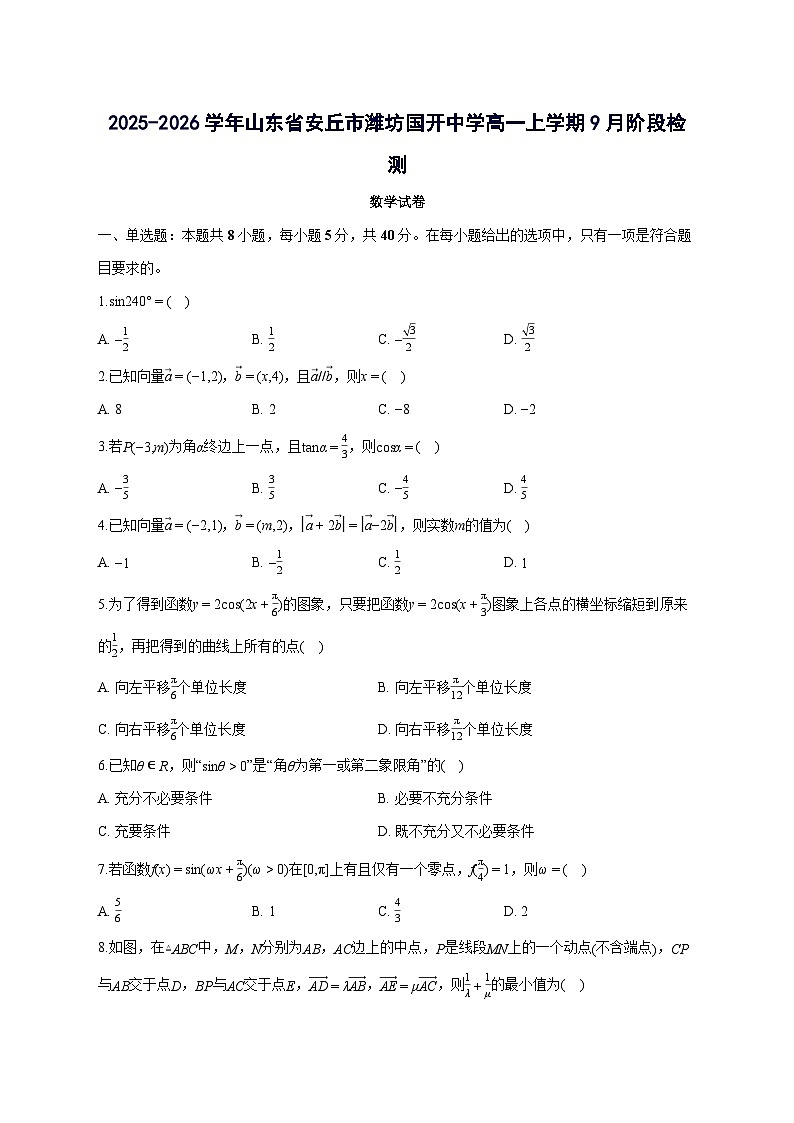 山东省潍坊市安丘市潍坊国开中学2025~2026学年高一上册9月阶段检测数学试卷【含答案】第1页