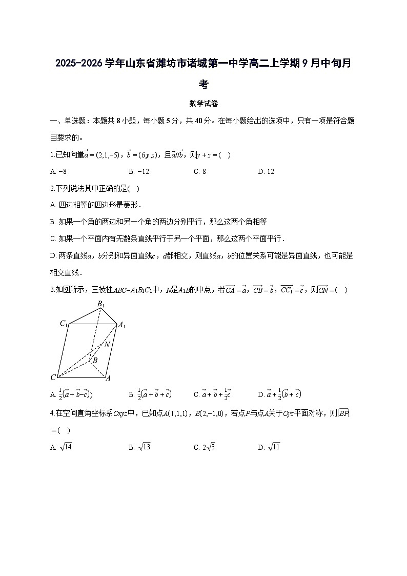 山东省潍坊市诸城第一中学2025~2026学年高二上册9月中旬月考数学试卷【含答案】第1页