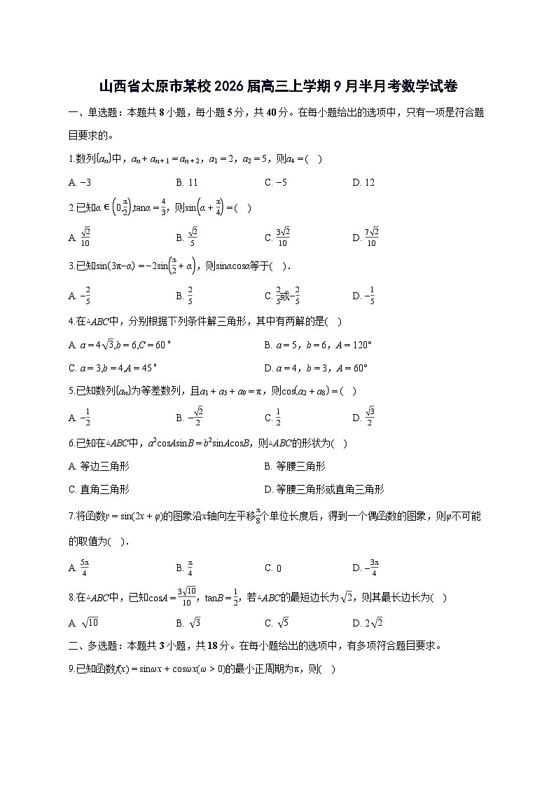 山西省太原市某校2026届高三上册9月半月考数学试卷【含答案】第1页