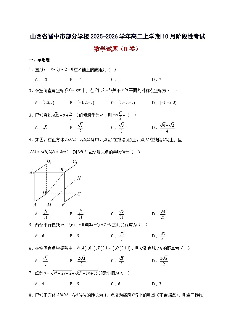 山西省晋中市部分学校2025~2026学年高二上册10月阶段性考试数学（B卷）试卷【附解析】第1页