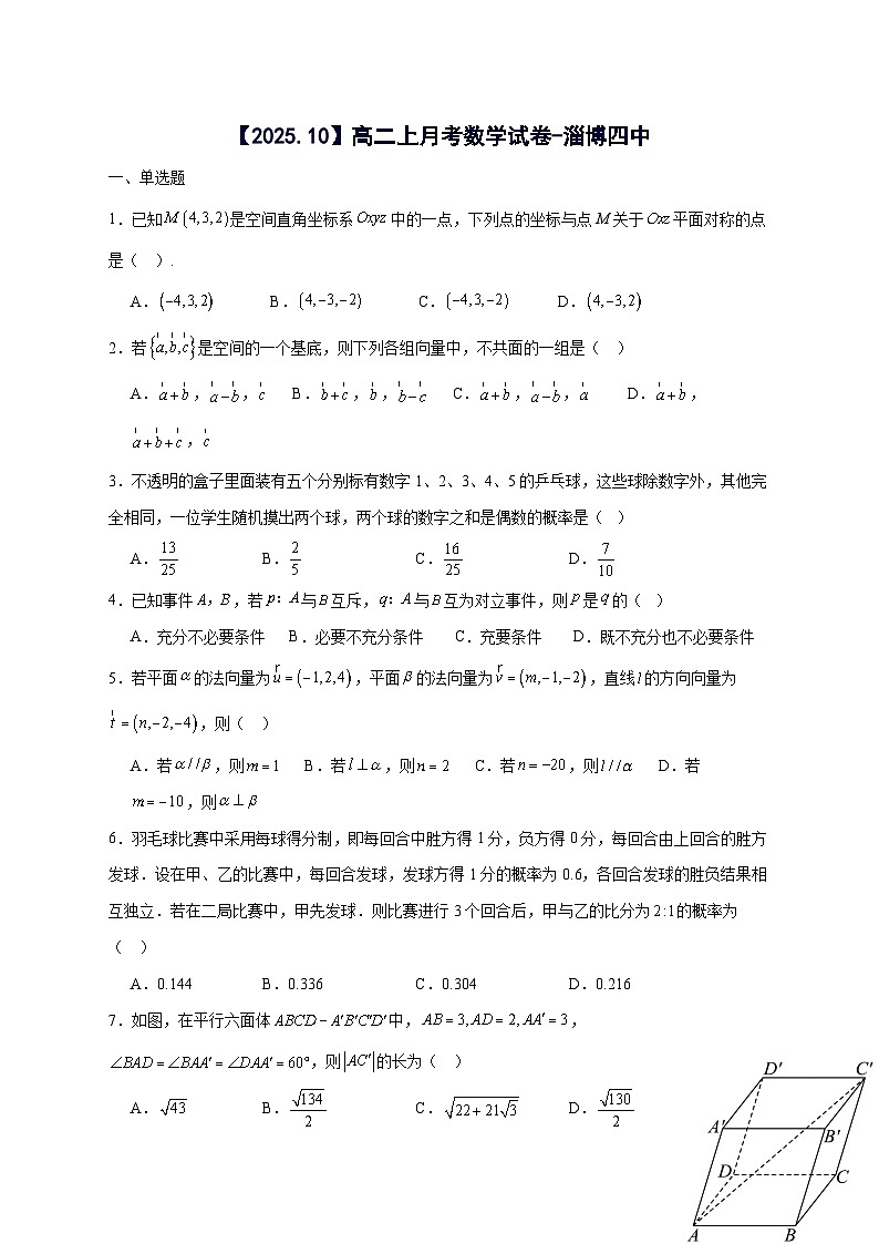 山东省淄博第四中学2025~2026学年高二上册（10月）月考数学试卷【含答案】第1页