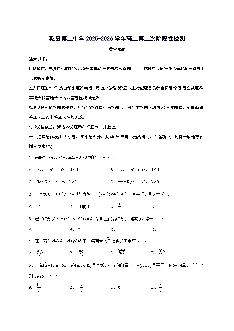 陕西省咸阳市乾县第二中学2025~2026学年高二上册第二次阶段检测（10月）数学试卷第1页