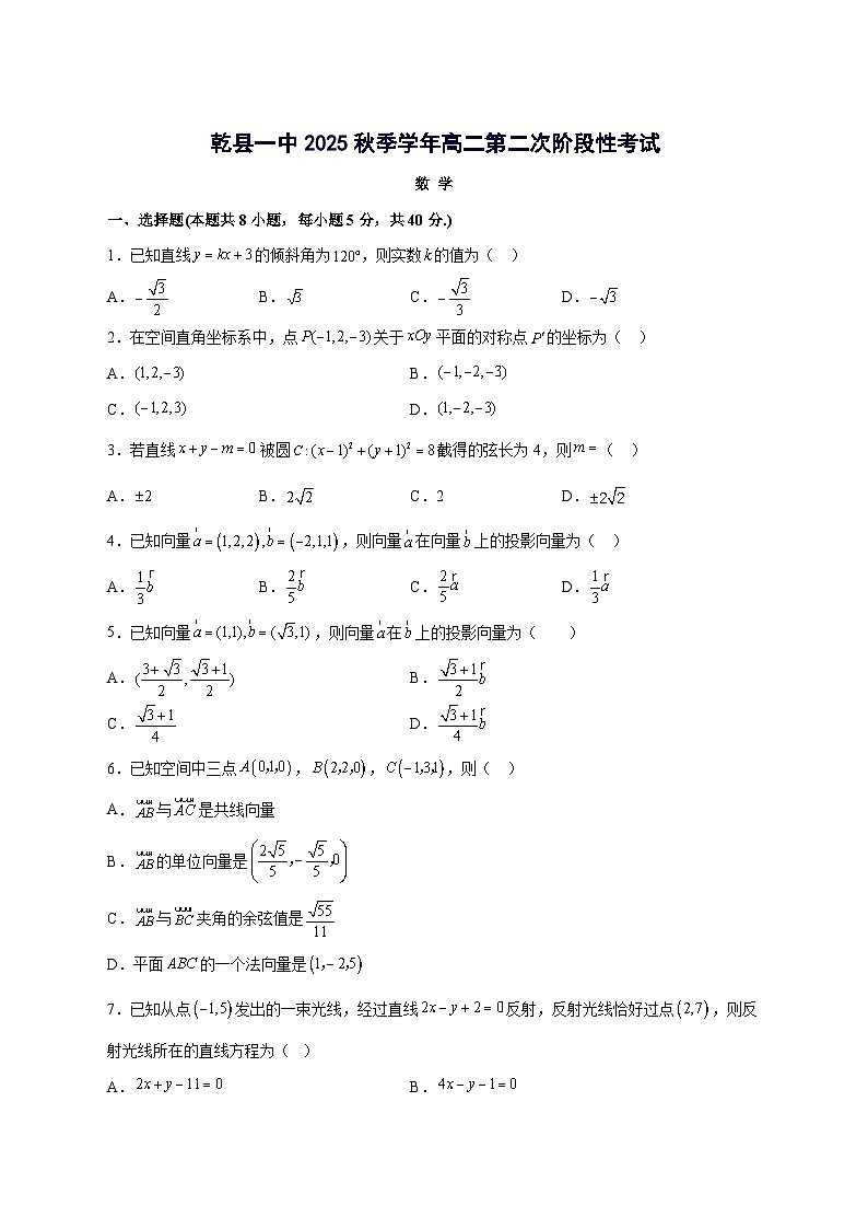 陕西省咸阳市乾县第一中学2025~2026学年高二上册（10月）月考数学试卷【含答案】第1页