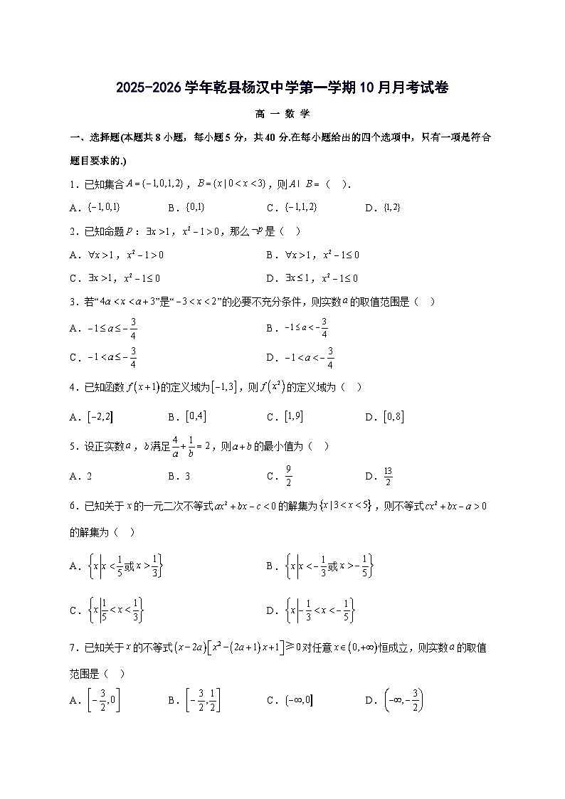 陕西省咸阳市乾县杨汉中学2025~2026学年第一学期10月高一数学月考试卷【含答案】第1页