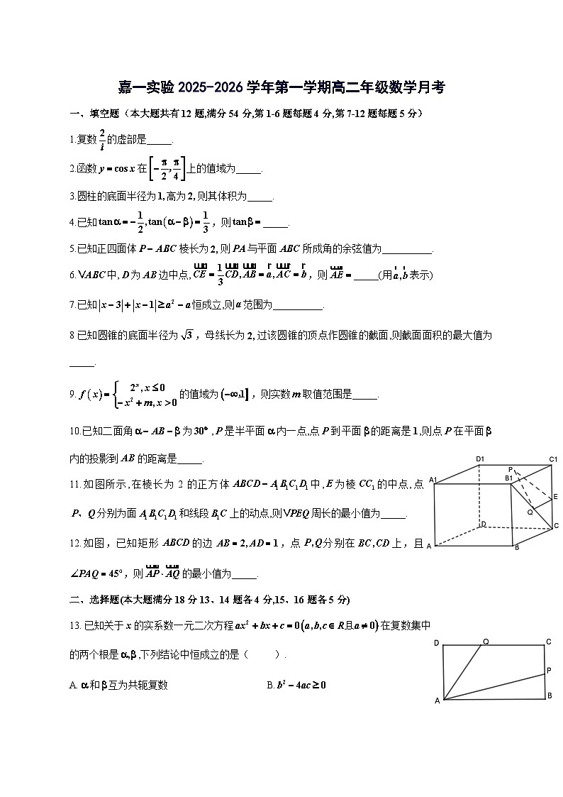 上海市嘉定区第一中学2025~2026学年高二上册数学月考试卷【附解析】第1页