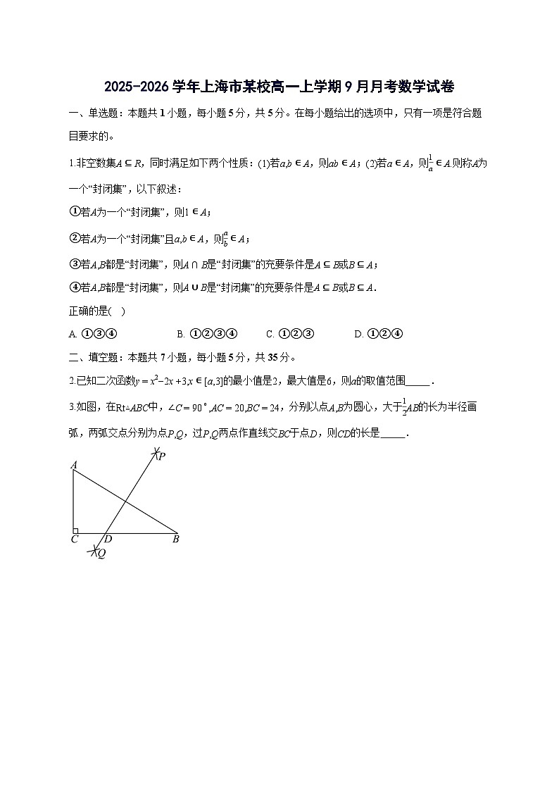 上海市某校2025~2026学年高一上册（9月）月考数学试卷【含答案】第1页