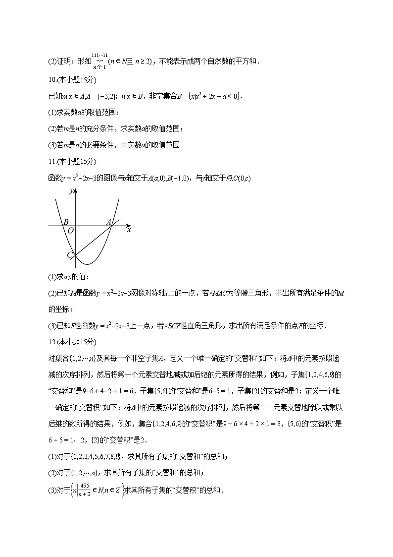 上海市某校2025~2026学年高一上册（9月）月考数学试卷【含答案】第3页