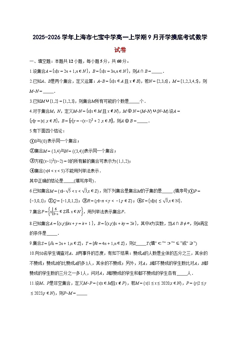 上海市七宝中学2025~2026学年高一上册9月开学摸底考试数学试卷【含答案】第1页