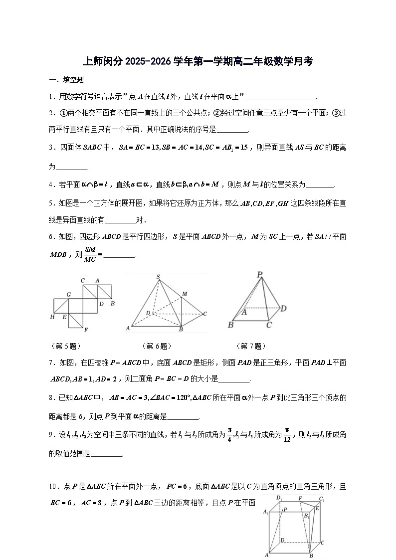 上海市上海师范大学附属中学闵行分校2025~2026学年高二上册（9月）月考数学试卷【附解析】第1页