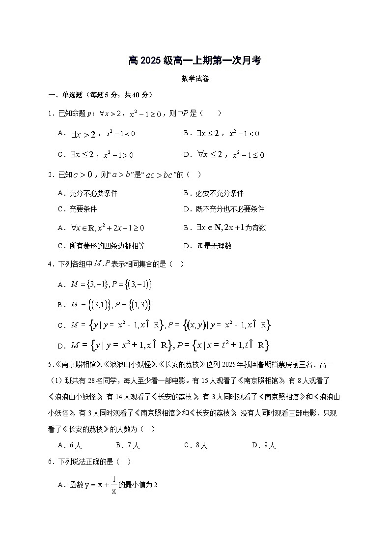 四川省南充市嘉陵第一中学2025~2026学年高一上册第一次月考数学试卷【含答案】第1页