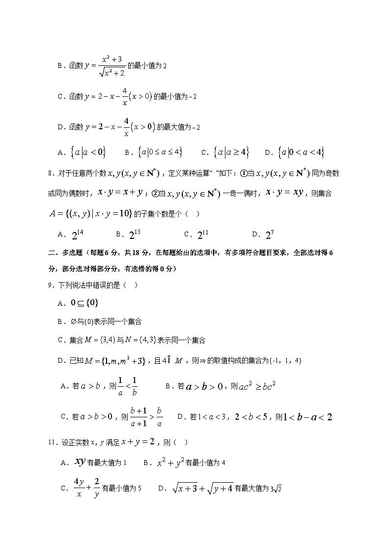 四川省南充市嘉陵第一中学2025~2026学年高一上册第一次月考数学试卷【含答案】第2页
