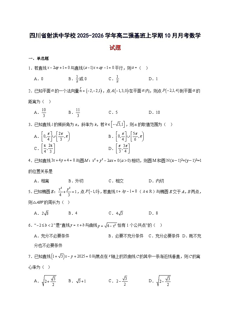 四川省遂宁市射洪中学校2025~2026学年高二强基班上册第一学月考试（10月）数学试卷【附解析】第1页