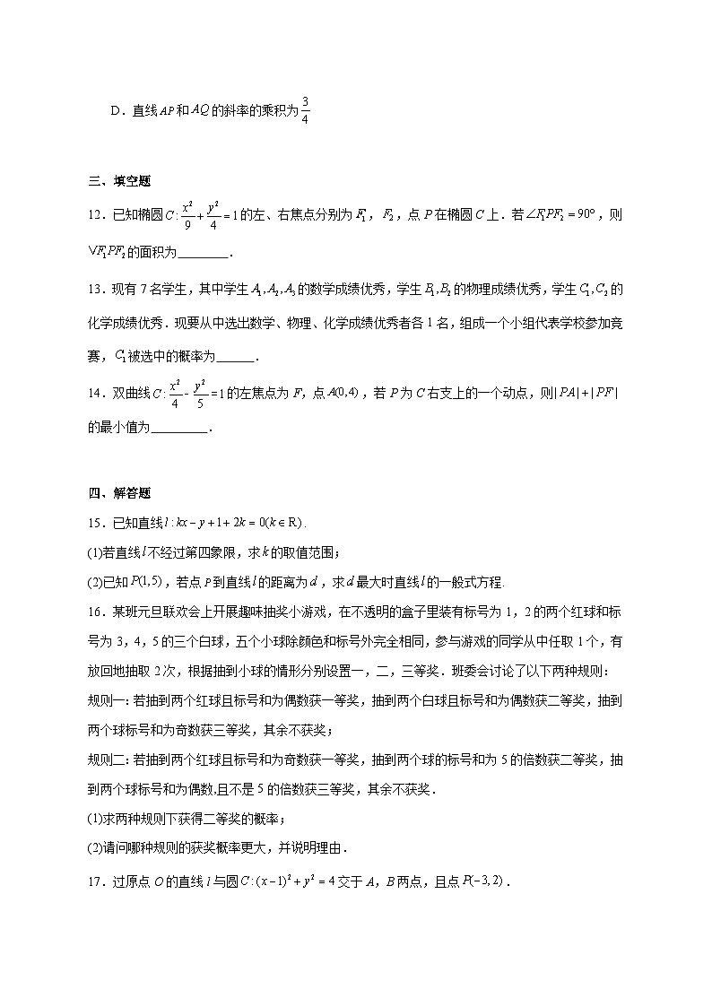 四川省遂宁市射洪中学校2025~2026学年高二强基班上册第一学月考试（10月）数学试卷【附解析】第3页
