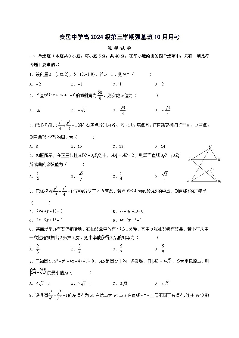 四川省资阳市安岳中学2025~2026学年高二上册第一次月考数学试卷（强基班）含解析第1页