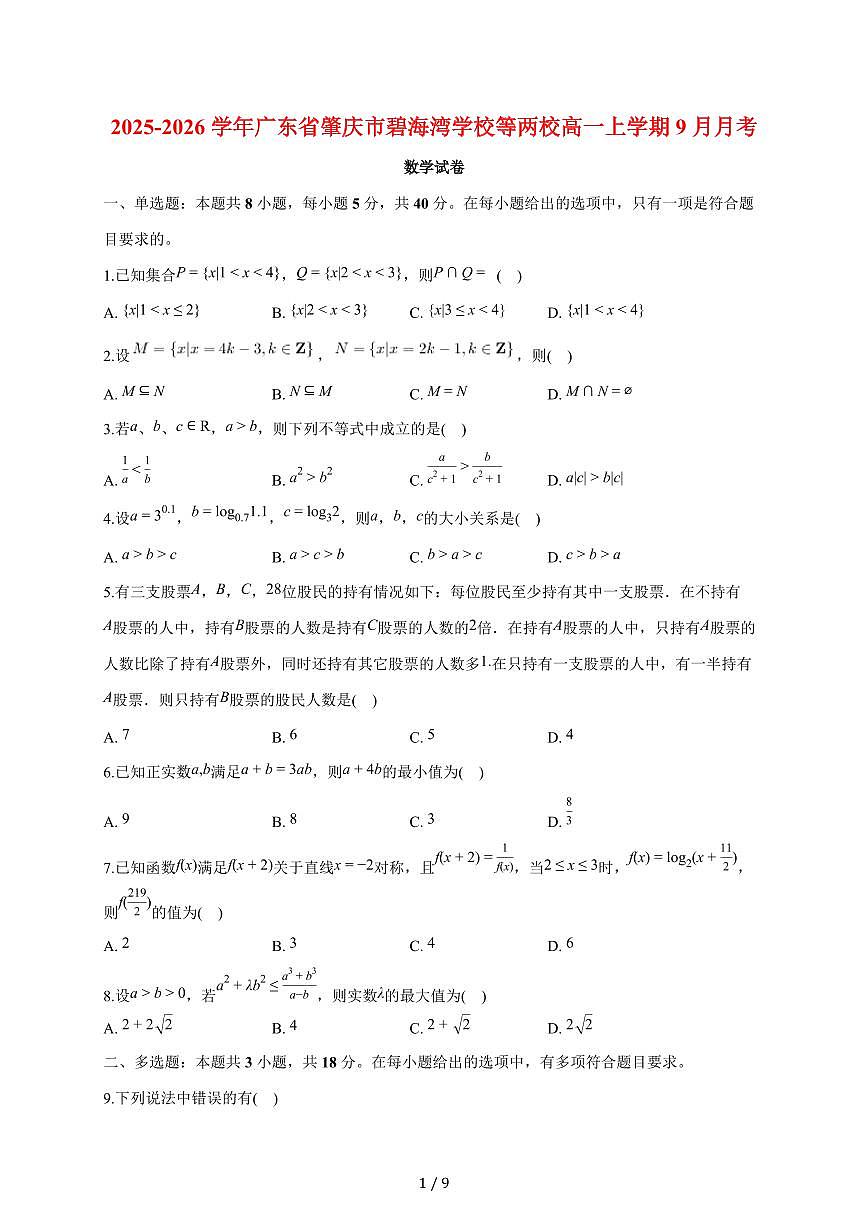 广东省肇庆市碧海湾学校等两校2025~2026学年高一上册9月月考数学试题（含答案）第1页