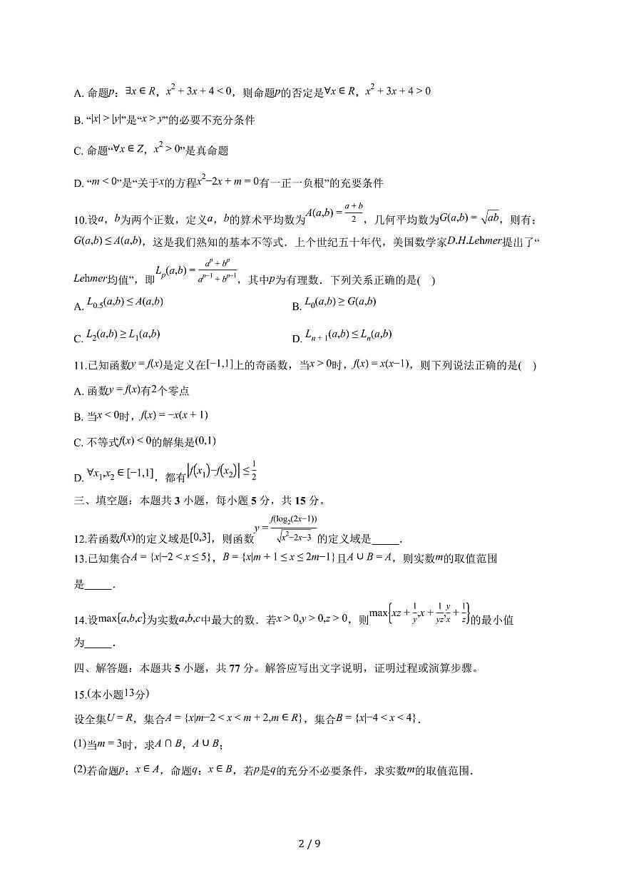 广东省肇庆市碧海湾学校等两校2025~2026学年高一上册9月月考数学试题（含答案）第2页