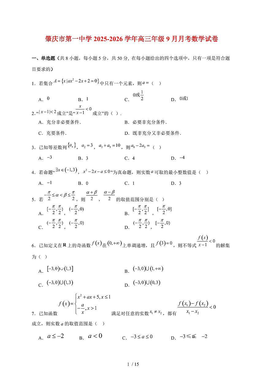 广东省肇庆市第一中学2025~2026学年高三上册（9月）月考数学试题（含解析）第1页