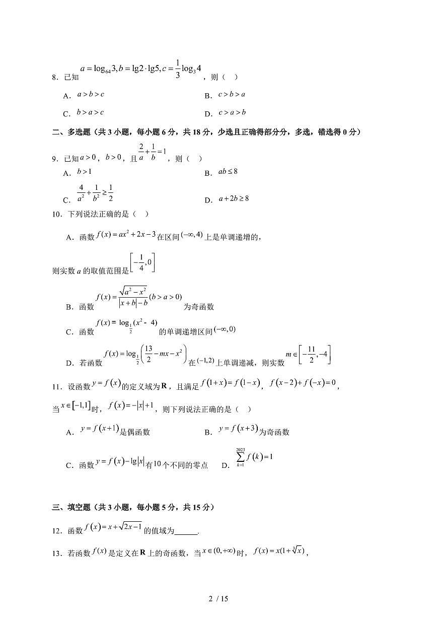广东省肇庆市第一中学2025~2026学年高三上册（9月）月考数学试题（含解析）第2页