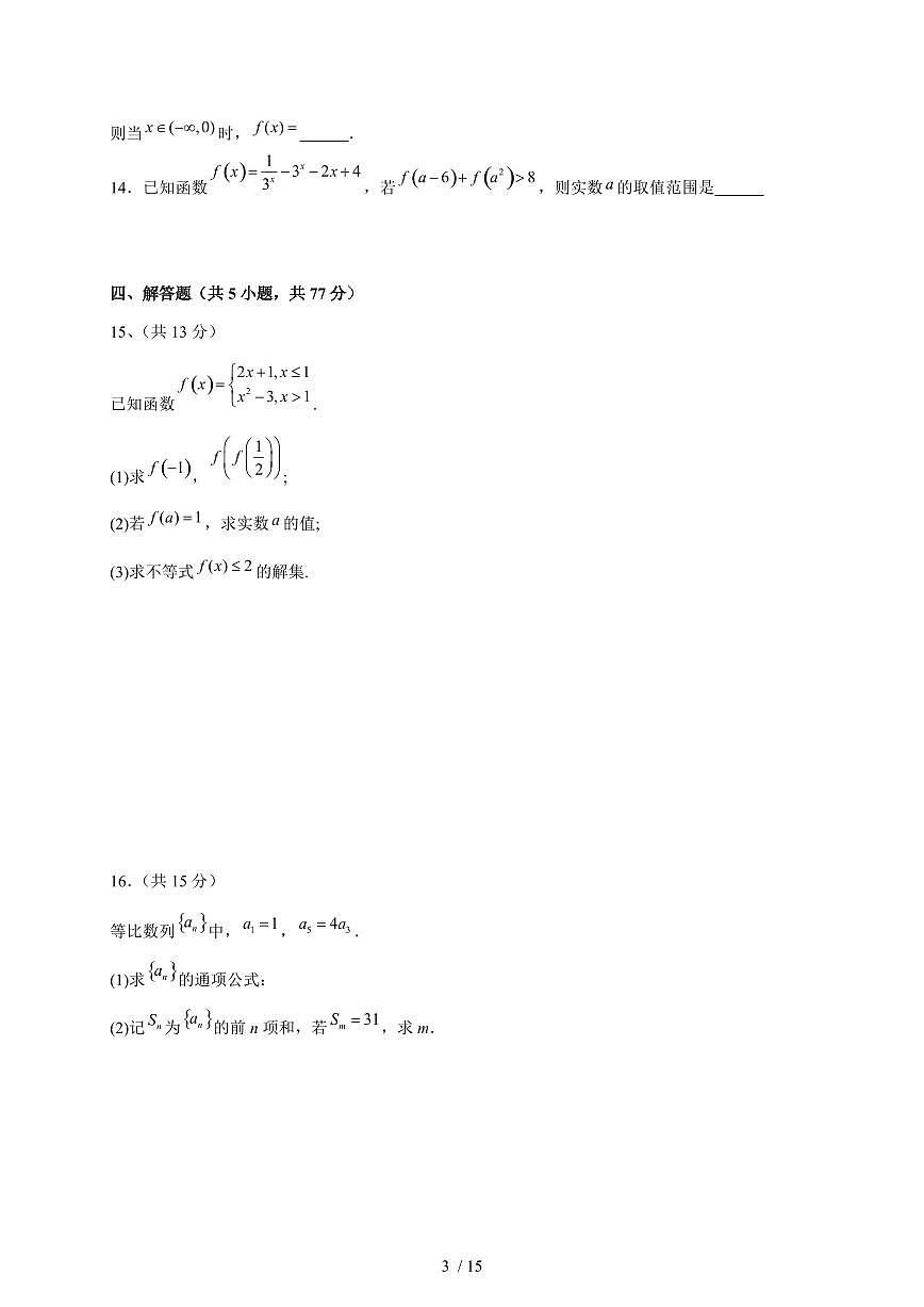 广东省肇庆市第一中学2025~2026学年高三上册（9月）月考数学试题（含解析）第3页